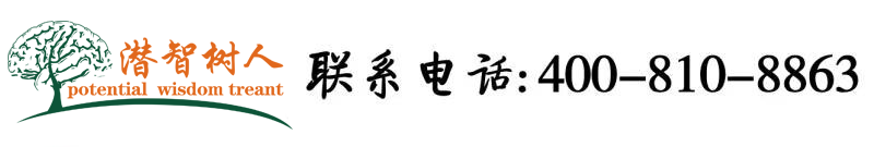 操你插进去让你爽在线北京潜智树人教育咨询有限公司